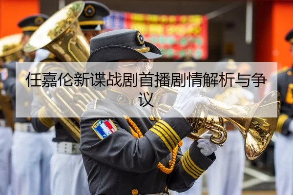 ren-jia-lun-xin-die-zhan-ju-shou-bo-ju-qing-jie-xi-yu-zheng-yi-2-378.jpg